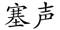 塞声的解释