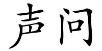 声问的解释