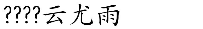 ????云尤雨的解释