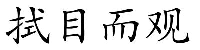 拭目而观的解释