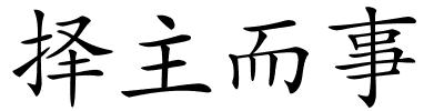 择主而事的解释