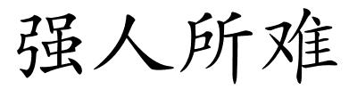 强人所难的解释