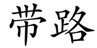 带路的解释