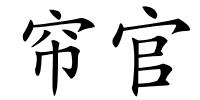 帘官的解释