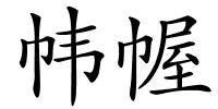 帏幄的解释