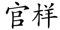 官样的解释