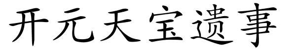 开元天宝遗事的解释