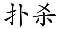 扑杀的解释