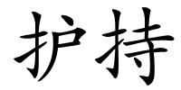 护持的解释