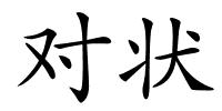 对状的解释