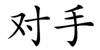 对手的解释