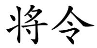 将令的解释