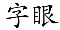 字眼的解释