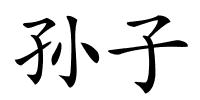 孙子的解释