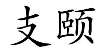 支颐的解释