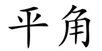 平角的解释