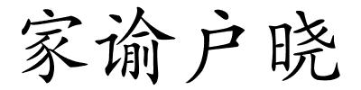 家谕户晓的解释