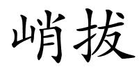 峭拔的解释