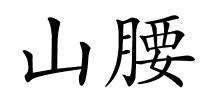 山腰的解释