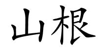 山根的解释