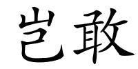 岂敢的解释