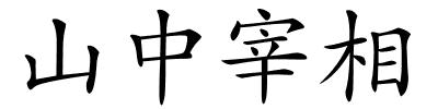 山中宰相的解释