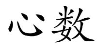 心数的解释