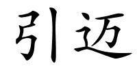 引迈的解释