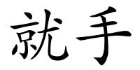 就手的解释