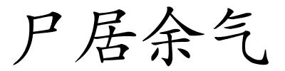 尸居余气的解释