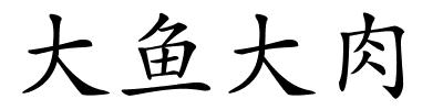 大鱼大肉的解释