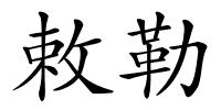 敕勒的解释