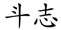 斗志的解释