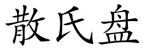 散氏盘的解释