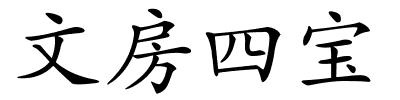 文房四宝的解释