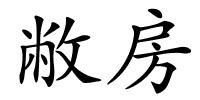 敝房的解释