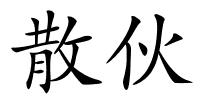 散伙的解释