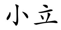 小立的解释