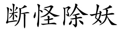 断怪除妖的解释