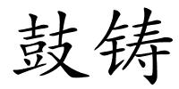 鼓铸的解释