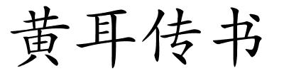 黄耳传书的解释