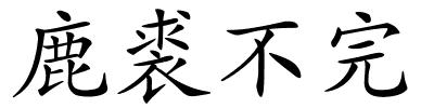 鹿裘不完的解释