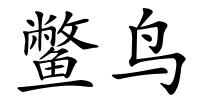 鳖鸟的解释