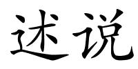 述说的解释