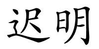 迟明的解释