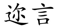 迩言的解释