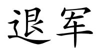 退军的解释