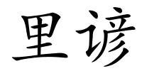 里谚的解释