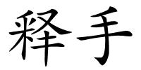 释手的解释