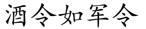 酒令如军令的解释